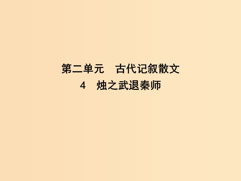 2018版高中語文 第二單元 古代記敘散文 4 燭之武退秦師課件 新人教版必修1.ppt_第1頁