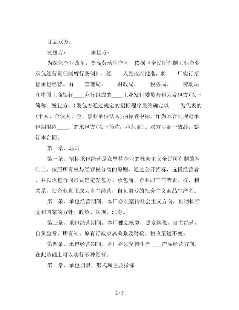 最新企业招标承包经营合同样本精选.doc_第2页