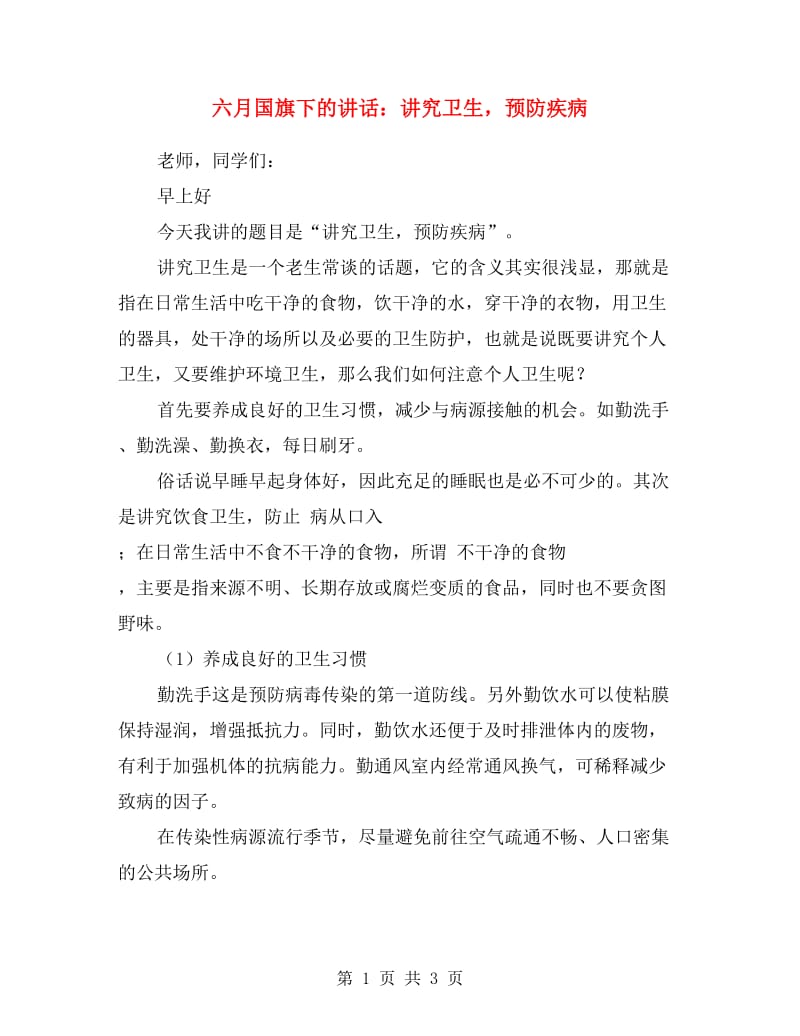 六月国旗下的讲话：讲究卫生预防疾病.doc_第1页