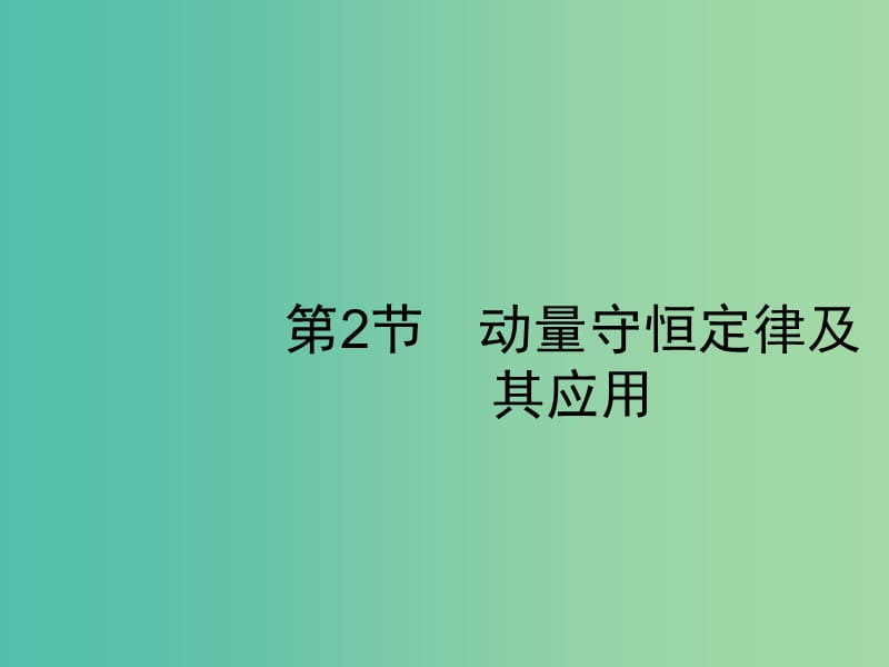 2019高考物理一轮复习 第六章 动量守恒定律 力学三大观点 第2节 动量守恒定律及其应用课件 新人教版.ppt_第1页