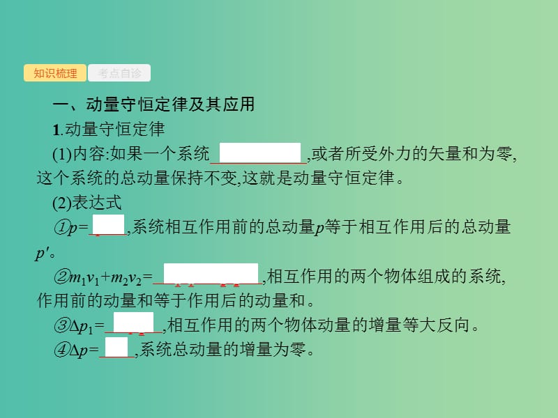 2019高考物理一轮复习 第六章 动量守恒定律 力学三大观点 第2节 动量守恒定律及其应用课件 新人教版.ppt_第2页