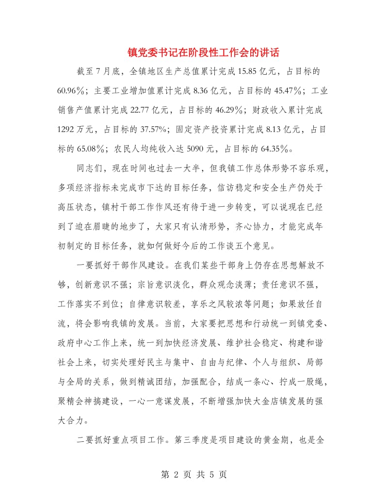 镇党委书记在阶段性工作会的讲话.doc_第2页