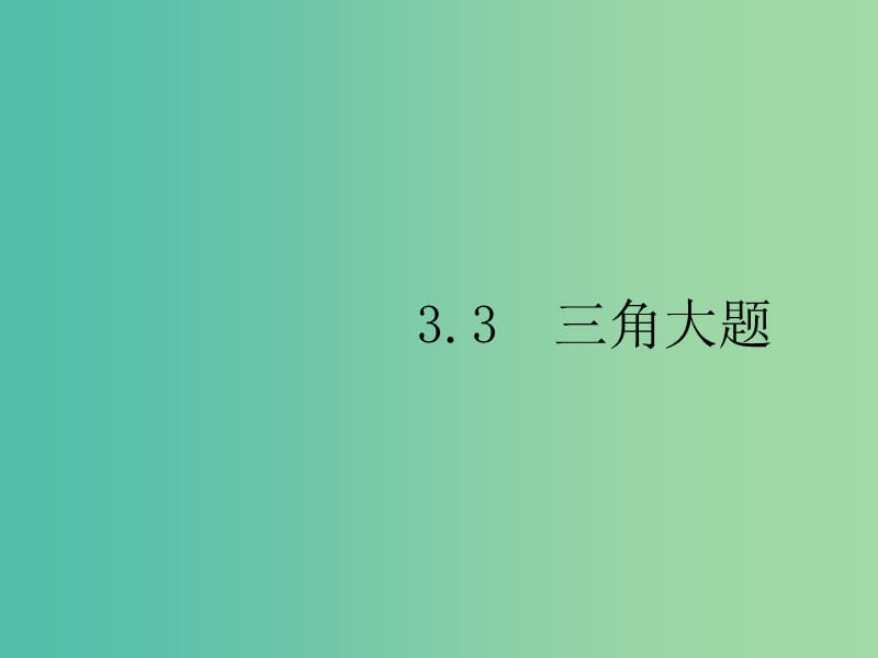 2019年高考数学总复习 3.3.1 三角大题课件 理.ppt_第1页