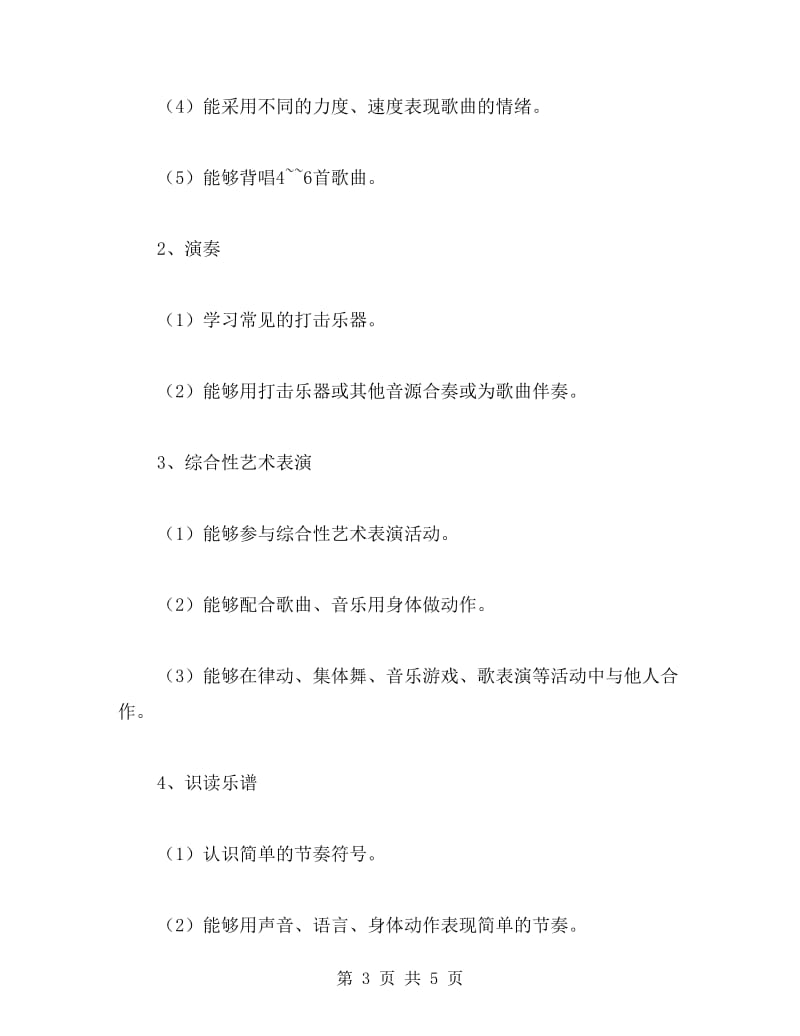 上学期三年级音乐教学计划.doc_第3页