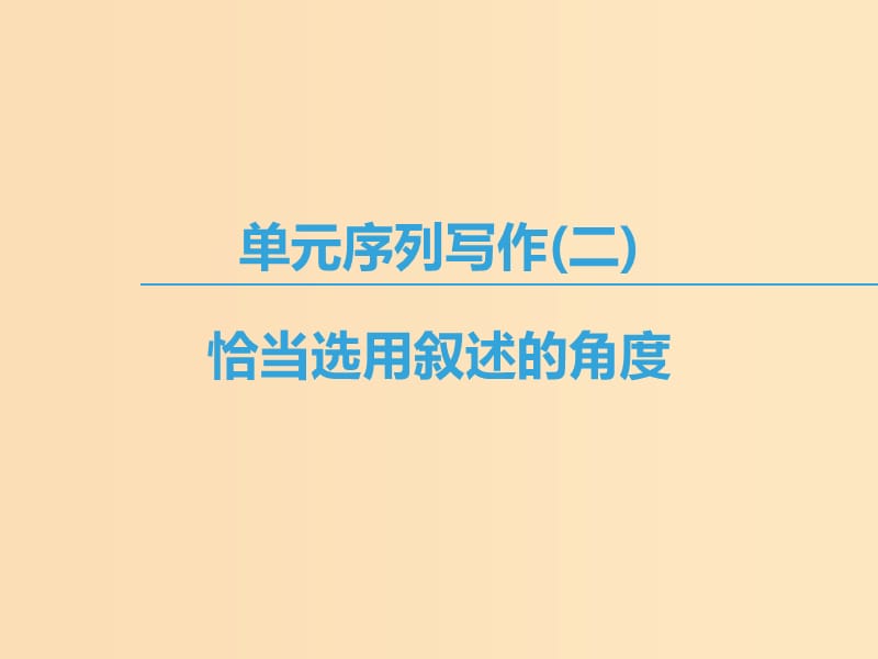 2018-2019学年高中语文 第二专题 和平和祈祷 单元序列写作2 恰当选用叙述的角度课件 苏教版必修2.ppt_第1页