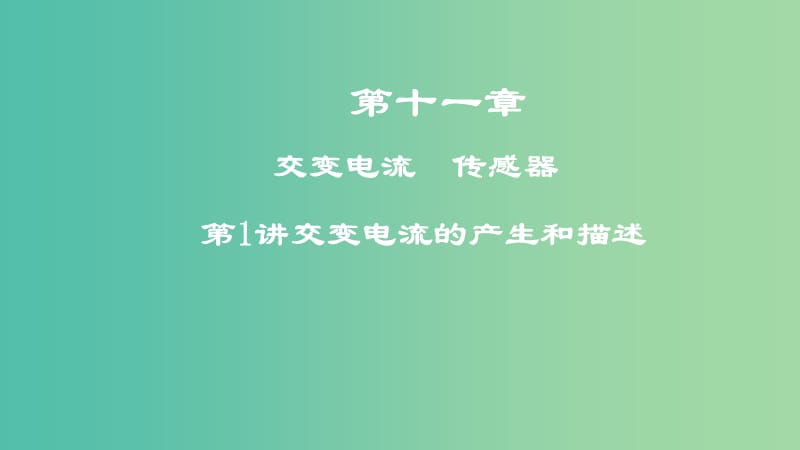 2019高考物理一轮复习 第十一章 交变电流 传感器 第1讲 交变电流的产生和描述课件.ppt_第1页