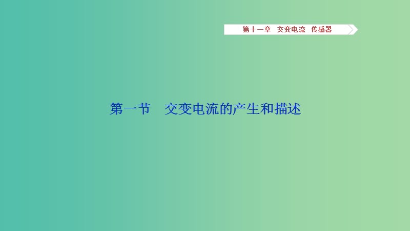 2019高考物理一轮复习 第十一章 交变电流 传感器 第1讲 交变电流的产生和描述课件.ppt_第3页