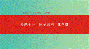 2019年高考化學總復習 專題11 原子結構 化學鍵課件.ppt