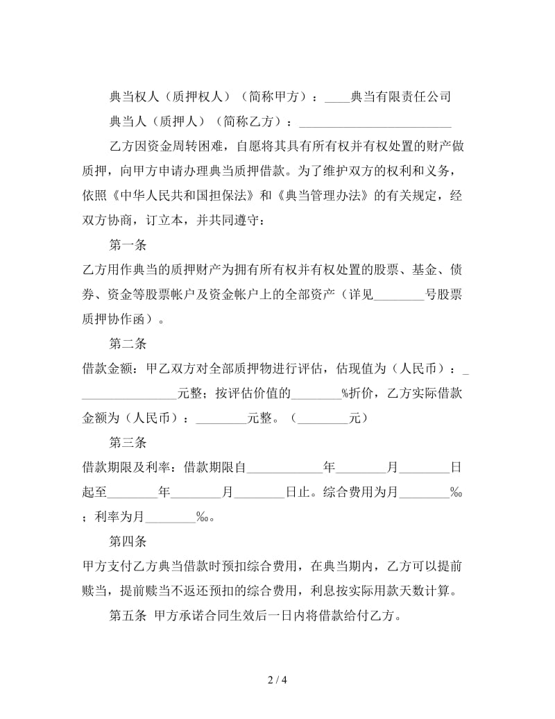 典当合同（股票）.doc_第2页