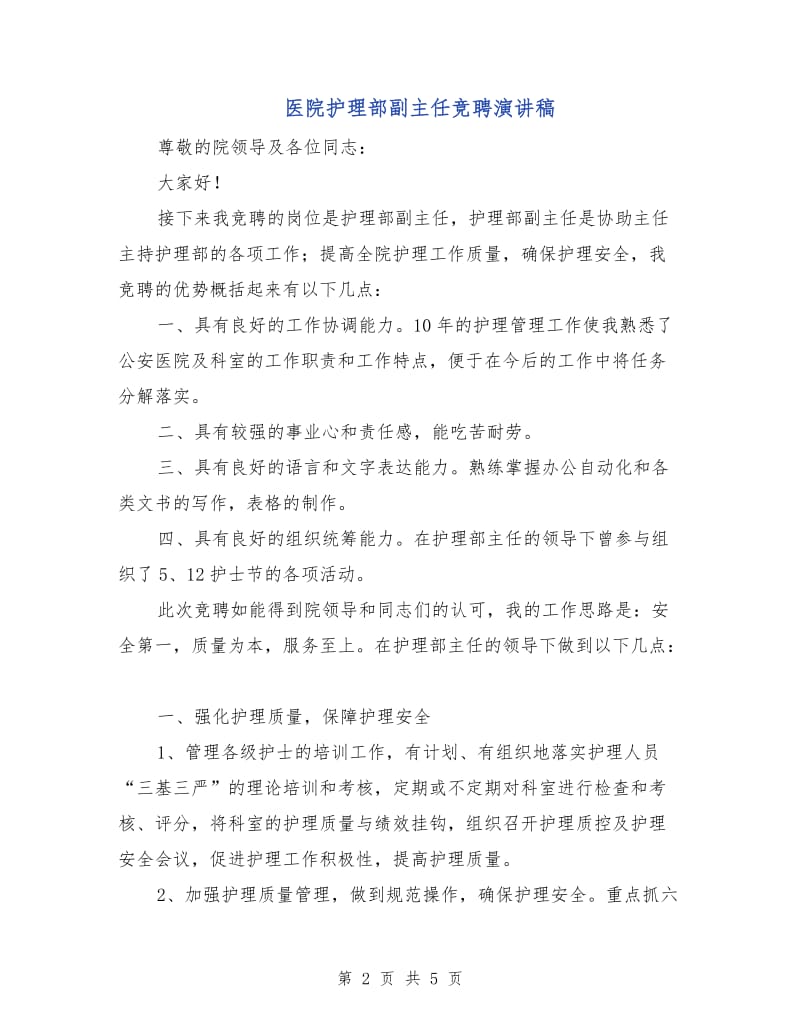 医院护理部副主任竞聘演讲稿.doc_第2页