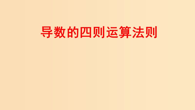 2018年高中数学 第二章 变化率与导数 2.4 导数的四则运算法则课件2 北师大版选修2-2.ppt_第1页