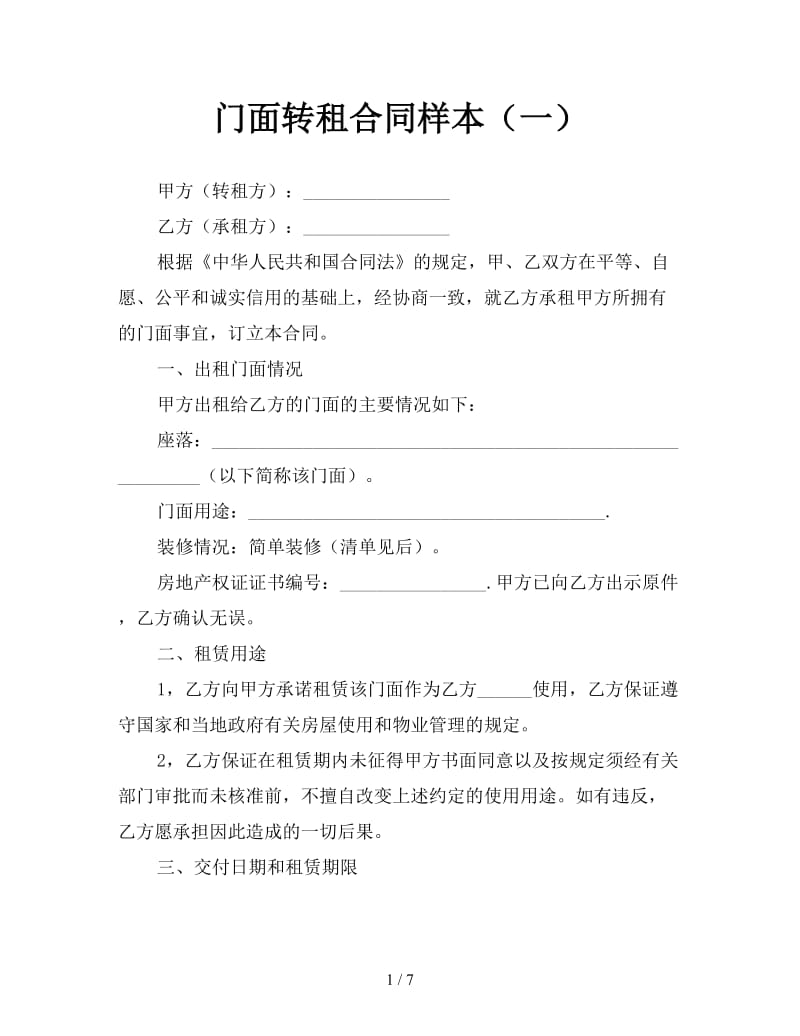 门面转租合同样本（一）.doc_第1页