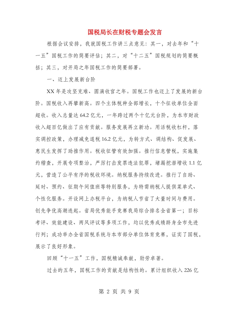 国税局长在财税专题会发言.doc_第2页