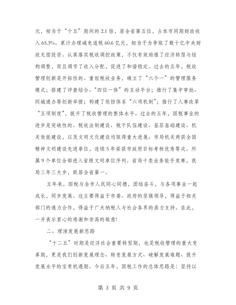 国税局长在财税专题会发言.doc_第3页