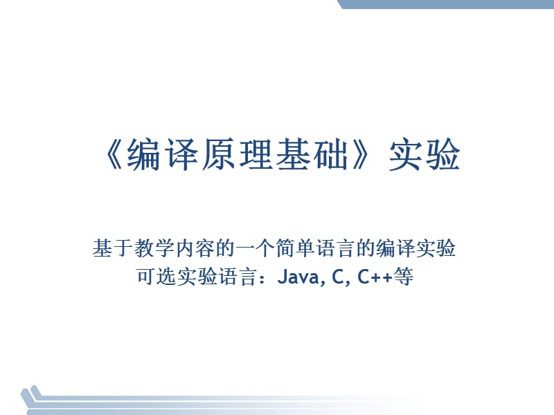 《編譯原理》實驗(基于教學內容的簡單語言的實驗可選JavaCCPP).ppt_第1頁