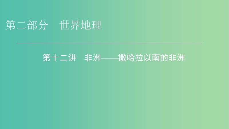 2019年高考地理区域地理12非洲--撒哈拉以南的非洲专项突破课件.ppt_第1页