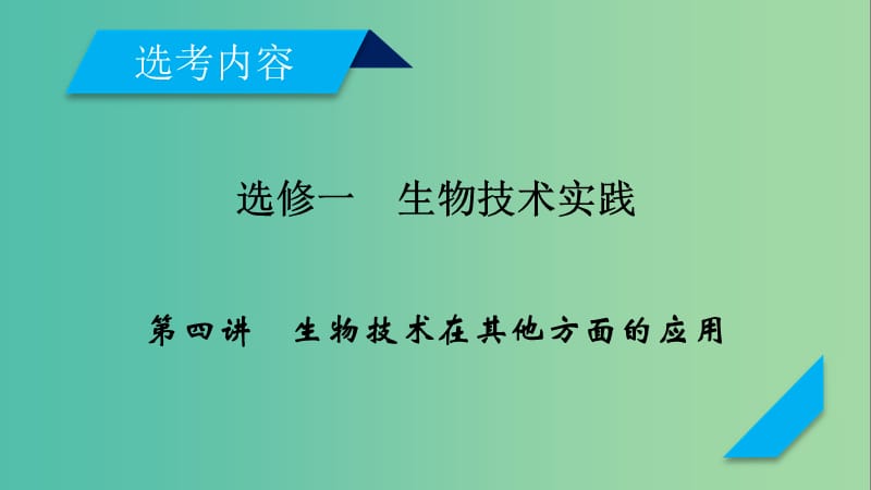 2019高考生物一轮总复习 生物技术实践 第4讲 生物技术在其他方面的应用课件 新人教版选修1 .ppt_第1页