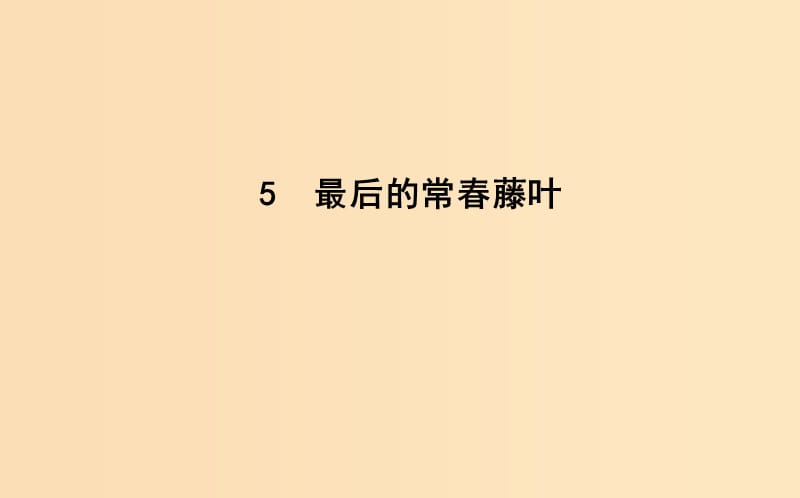 2018-2019學(xué)年高中語(yǔ)文 第二單元 生命的贊歌 5 最后的常春藤葉課件 魯人版必修3.ppt_第1頁(yè)