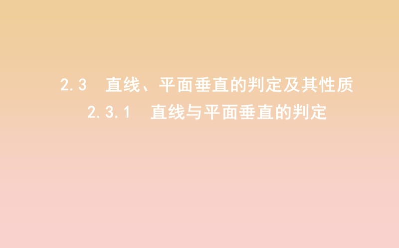 2018-2019学年度高中数学 第二章 点、直线、平面之间的位置关系 2.3.1 直线与平面垂直的判定课件 新人教A版必修2.ppt_第1页