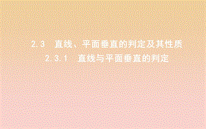 2018-2019學(xué)年度高中數(shù)學(xué) 第二章 點(diǎn)、直線、平面之間的位置關(guān)系 2.3.1 直線與平面垂直的判定課件 新人教A版必修2.ppt