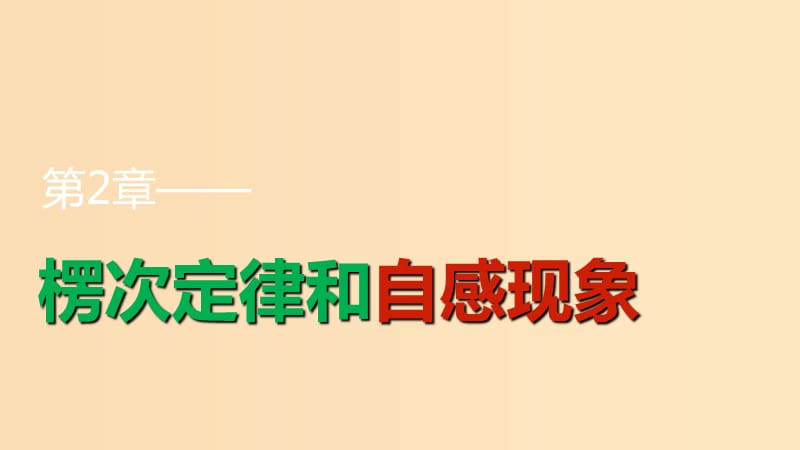 2018版高中物理 第2章 楞次定律和自感现象 2.2 自感课件 鲁科版选修3-2.ppt_第1页