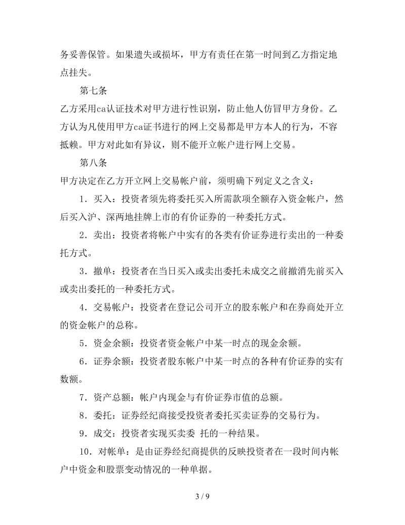 网上证券交易委托合同.doc_第3页