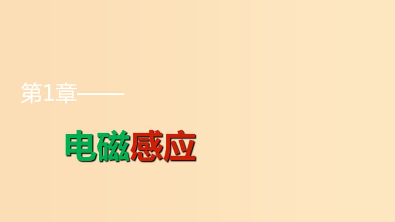 2018版高中物理 第1章 電磁感應(yīng) 1.3 電磁感應(yīng)定律的應(yīng)用課件 魯科版選修3-2.ppt_第1頁