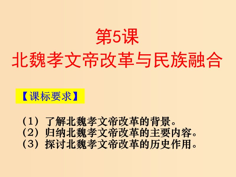 2018-2019学年高中历史 第二单元 古代历史上的改革（下）第5课 北魏孝文帝改革与民族融合课件10 岳麓版选修1 .ppt_第1页