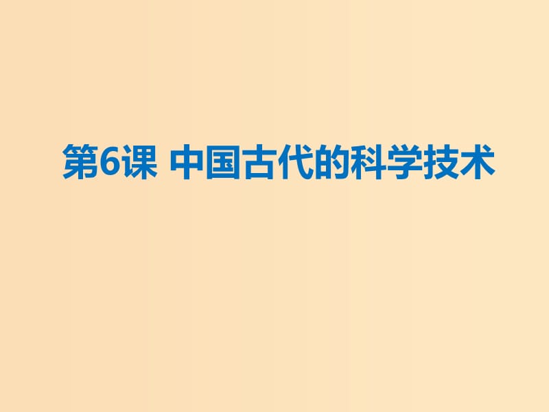 2018年高中歷史 第一單元 中國古代思想寶庫 第6課 中國古代的科學技術課件4 岳麓版必修3.ppt_第1頁