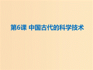 2018年高中歷史 第一單元 中國(guó)古代思想寶庫(kù) 第6課 中國(guó)古代的科學(xué)技術(shù)課件4 岳麓版必修3.ppt