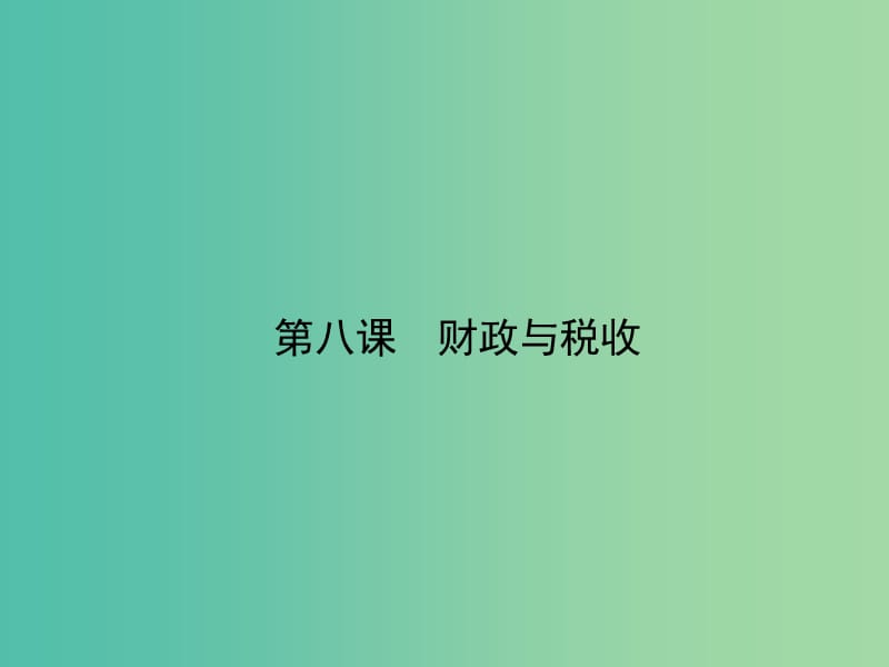 高考政治第一轮复习 第三单元 第八课 财政与税收课件 新人教版必修1.ppt_第1页