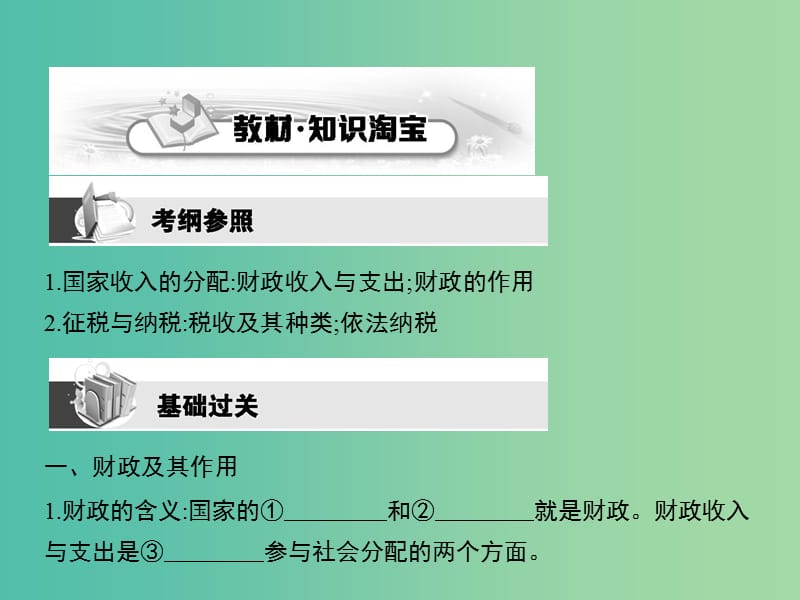 高考政治第一轮复习 第三单元 第八课 财政与税收课件 新人教版必修1.ppt_第2页