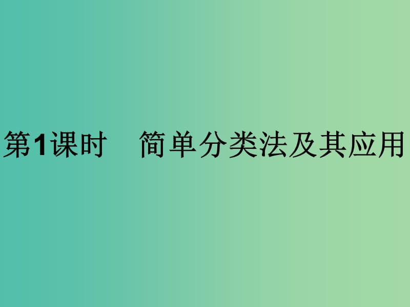 2019年高中化学 第二章 化学物质及其变化 2.1.1 简单分类法及其应用课件 新人教版必修1.ppt_第1页