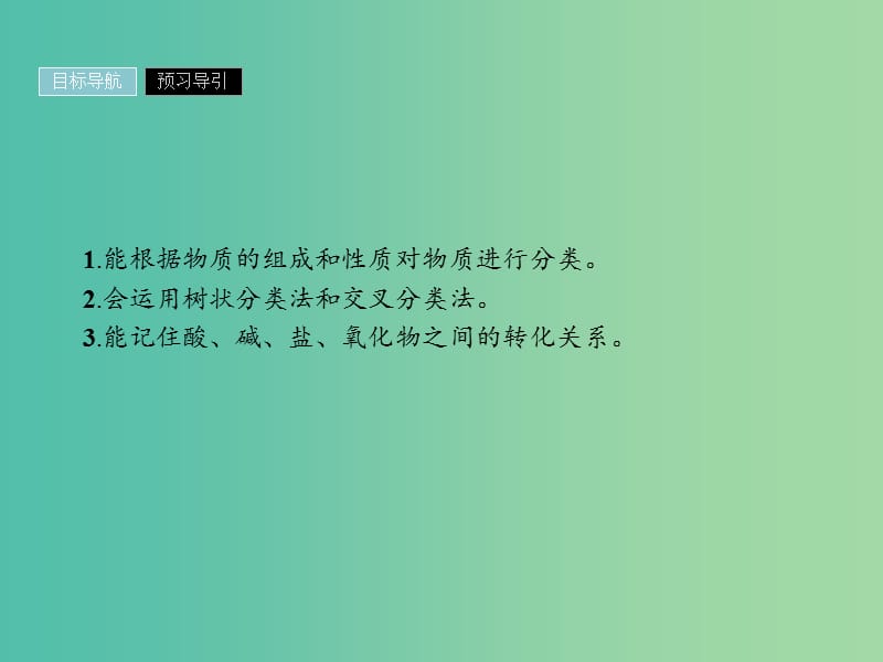 2019年高中化学 第二章 化学物质及其变化 2.1.1 简单分类法及其应用课件 新人教版必修1.ppt_第2页