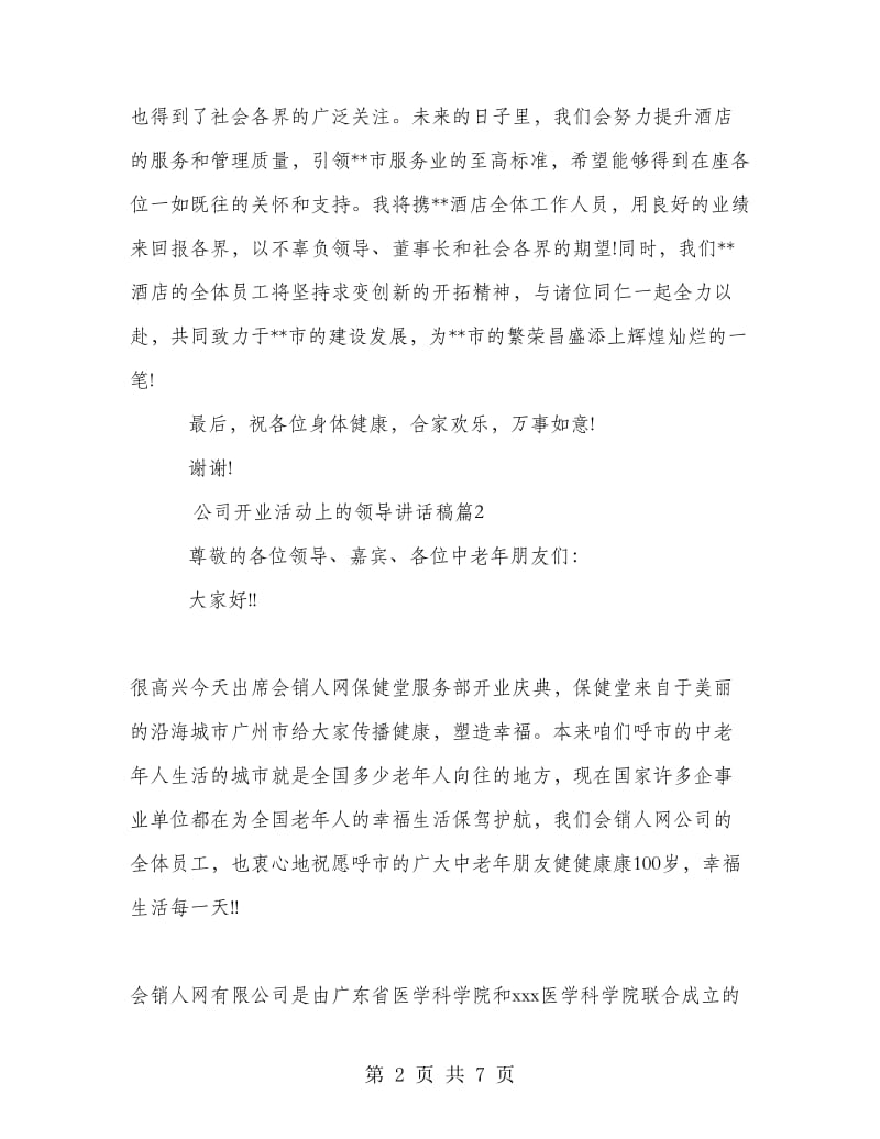 公司开业活动上的领导讲话稿.doc_第2页