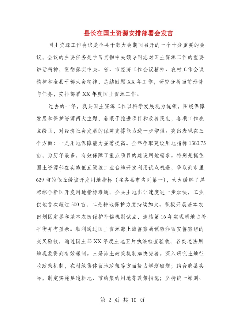 县长在国土资源安排部署会发言.doc_第2页