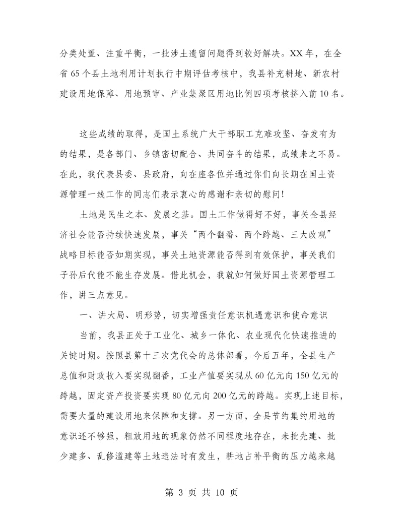 县长在国土资源安排部署会发言.doc_第3页