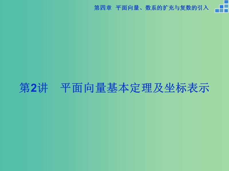 高考数学一轮复习 第四章 第2讲 平面向量基本定理及坐标表示课件 文.ppt_第1页