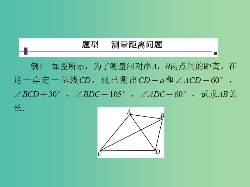 高考数学 常见题型 正、余弦定理应用举例课件.ppt_第2页