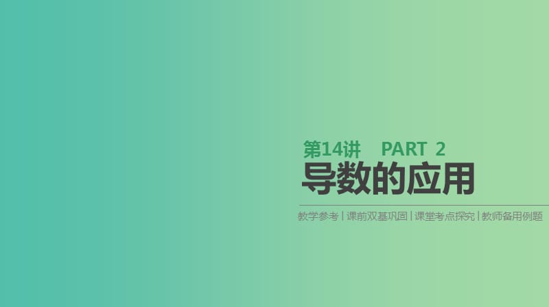 2019届高考数学一轮复习第2单元函数导数及其应用第14讲导数的应用课件理.ppt_第1页