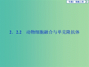 2019年春高中生物 專題2 細(xì)胞工程 2.2 動物細(xì)胞工程 2.2.2 動物細(xì)胞融合與單克隆抗體課件 新人教版選修3.ppt