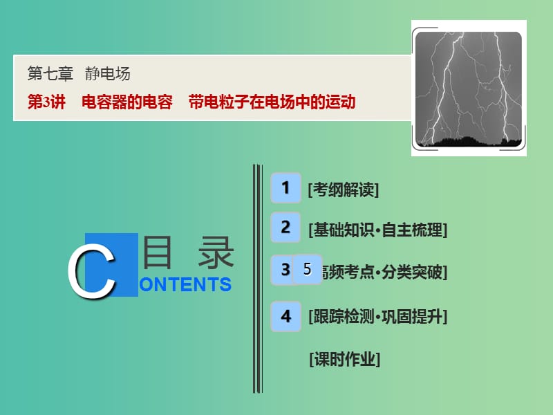 2019届高考物理一轮复习第七章静电场第3讲电容器的电容带电粒子在电场中的运动课件新人教版.ppt_第1页