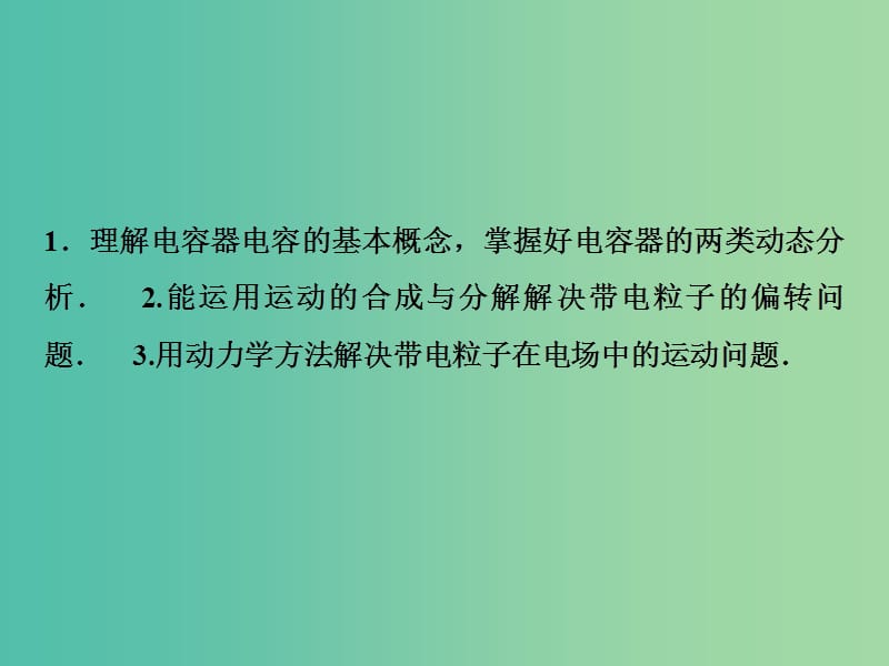 2019届高考物理一轮复习第七章静电场第3讲电容器的电容带电粒子在电场中的运动课件新人教版.ppt_第3页