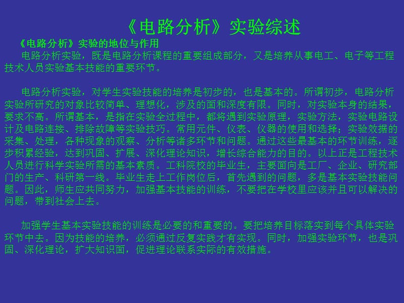 《電路分析》實(shí)驗(yàn)綜述.ppt_第1頁(yè)