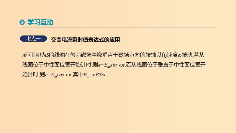 2018-2019学年高中物理 第五章 交变电流 习题课 交变电流的产生及描述课件 新人教版选修3-2.ppt_第3页