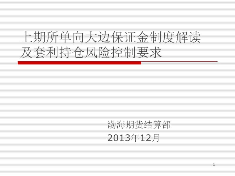 上期所单向大边保证金制.ppt_第1页