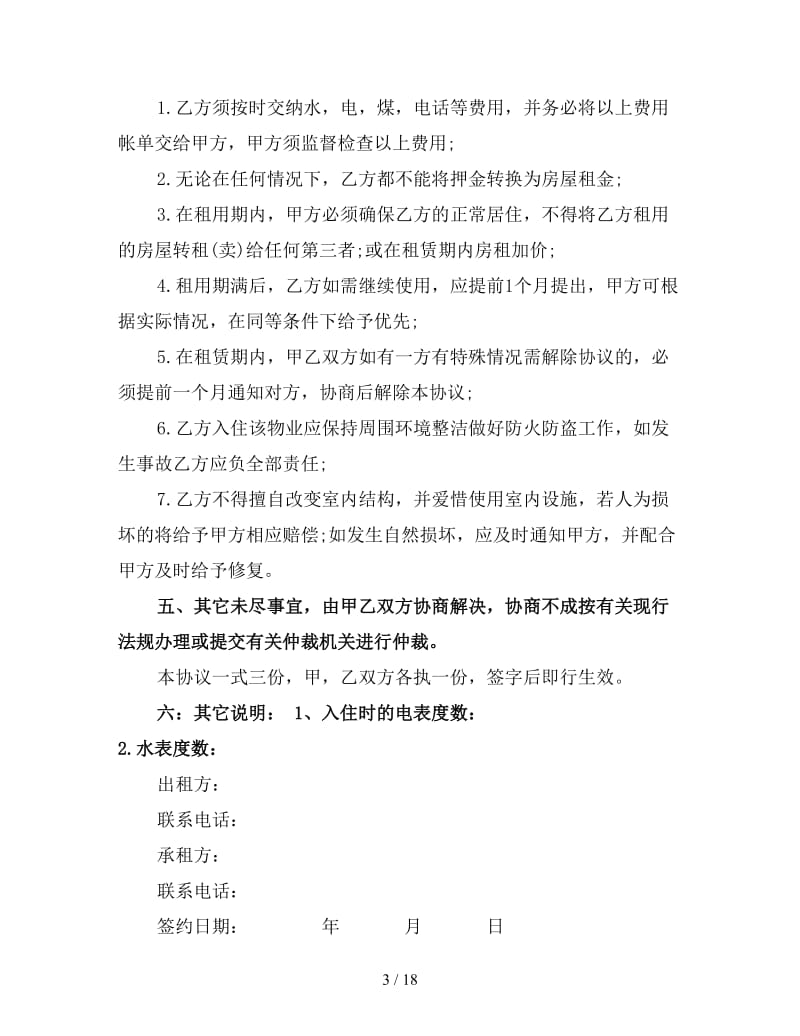 租房合同协议范本(三).doc_第3页