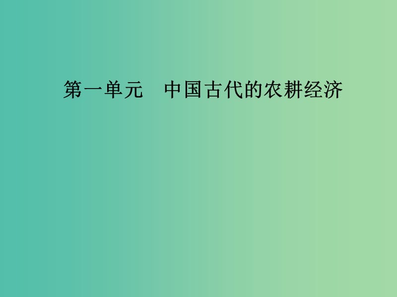 2019春高中历史 第一单元 中国古代的农耕经济 第3课 区域经济和重心的南移课件 岳麓版必修2.ppt_第1页