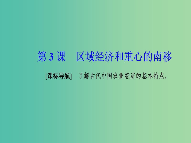 2019春高中历史 第一单元 中国古代的农耕经济 第3课 区域经济和重心的南移课件 岳麓版必修2.ppt_第2页