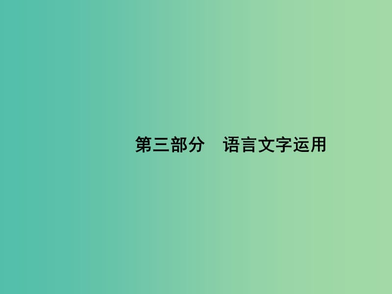 2019版高考语文一轮复习第三部分语言文字运用专题一正确使用词语包括熟语课件.ppt_第1页